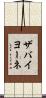ザバイヨーネ Scroll