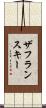 ザフランスキー Scroll