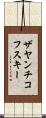 ザヤンチコフスキー Scroll