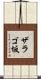 ザラゴ坂 Scroll