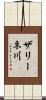 ザリーネ川 Scroll