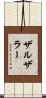 ザルザラー Scroll