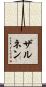 ザルネン Scroll