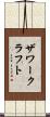 ザワークラフト Scroll