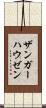 ザンガーハウゼン Scroll