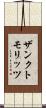 ザンクトモリッツ Scroll