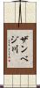 ザンベジ川 Scroll
