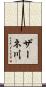 ザーネ川 Scroll