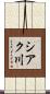 シアク川 Scroll