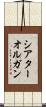 シアターオルガン Scroll