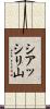 シアッシリ山 Scroll