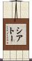 シアトー Scroll