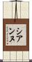 シアンヌ Scroll