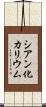 シアン化カリウム Scroll