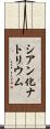 シアン化ナトリウム Scroll