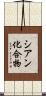 シアン化合物 Scroll