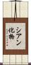 シアン化物 Scroll