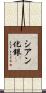 シアン化銀 Scroll