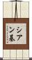 シアン基 Scroll