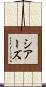 シアーズ Scroll