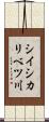 シイシカリベツ川 Scroll