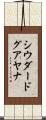 シウダードグアヤナ Scroll
