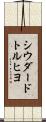 シウダードトルヒヨ Scroll