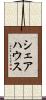 シェアハウス Scroll