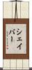 シェイバー Scroll