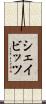 シェイビッツ Scroll