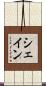 シェイン Scroll