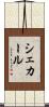 シェカール Scroll