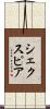 シェクスピア Scroll