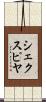 シェクスピヤ Scroll