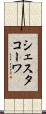 シェスタコーワ Scroll