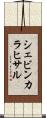 シェビンカラヒサル Scroll