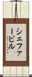 シェファービル Scroll