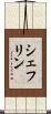 シェフリン Scroll