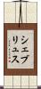 シェブリュス Scroll