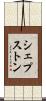 シェプストン Scroll