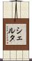 Shelta Scroll