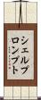 シェルプロンプト Scroll