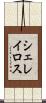 シェレイロス Scroll