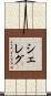 Sheleg Scroll