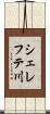 シェレフテ川 Scroll