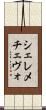 シェレメチェヴォ Scroll