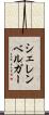 シェレンベルガー Scroll