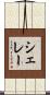 シェレー Scroll