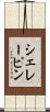 シェレーピン Scroll
