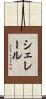 シェレール Scroll